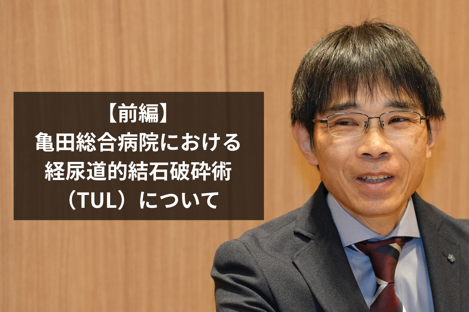 安全かつ再発させない尿路結石レーザ治療を目指して | オリンパス医療